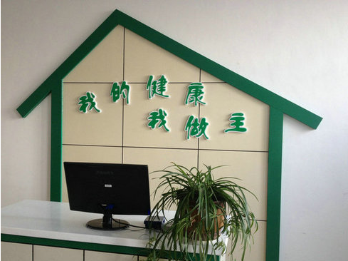 健康小屋促进疾病生活行为式改善 健康小屋促进疾病生活行为式改善